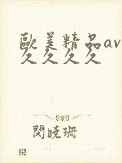 欧美精品av久久久久久封面