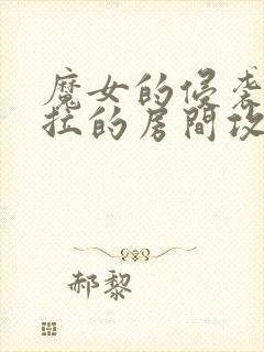 魔女的侵袭黛博拉的房间攻略