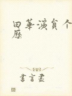 田华演员个人简历