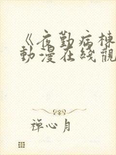 《夜勤病栋3》动漫在线观看全集免费