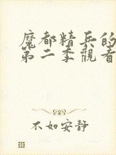 魔都精兵的奴隶第二季观看全集封面