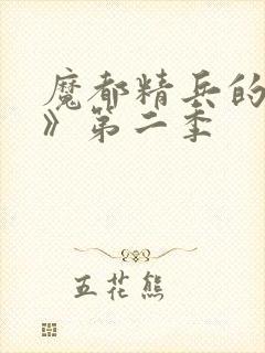 魔都精兵的奴隶》第二季