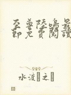 至尊陆鸣最新章节免费阅读笔趣阁