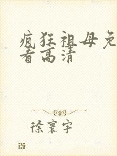 疯狂祖母免费观看高清