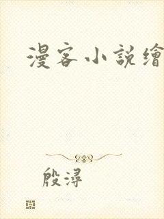 漫客小说绘