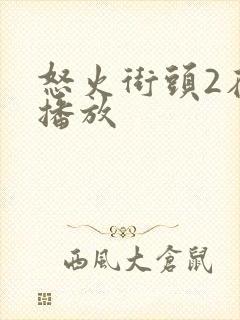 怒火街头2在线播放