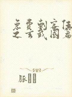 免费刺客伍六七之玄武国篇封面