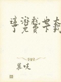 这游戏也太真实了免费下载