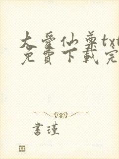 大爱仙尊txt免费下载完整版