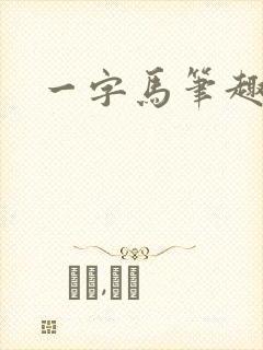 一字马笔趣阁