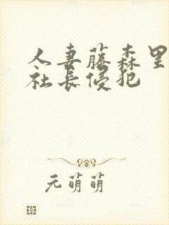 人妻藤森里穗被社长侵犯