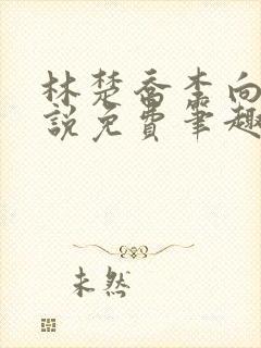 林楚乔李向南小说免费笔趣阁