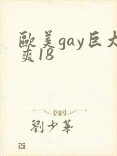 欧美gay巨大爽18