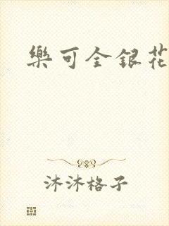 乐可全银花