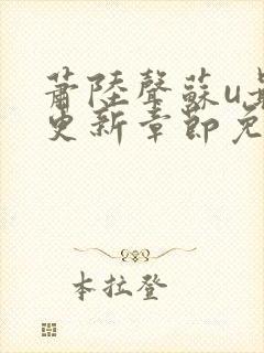 萧陆声苏u最新更新章节免费阅读