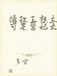 摄政王想立夫纲可是医妃太狂大结局