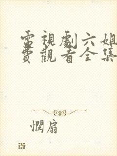 电视剧六姐妹免费观看全集高清播放