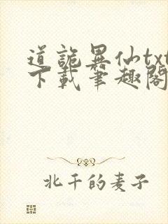 道诡异仙txt下载笔趣阁