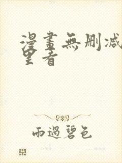 漫画无删减在哪里看