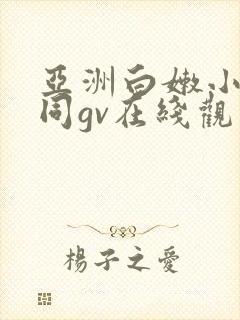 亚洲白嫩小受男同gv在线观看