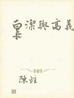 白洁与高义王局长