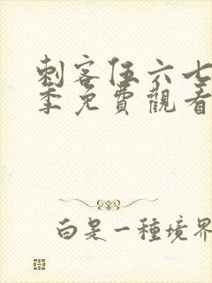 刺客伍六七第十季免费观看完整版封面