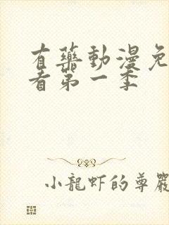 有药动漫免费观看第一季