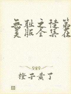 无耻之徒第六季美版全集在线观看