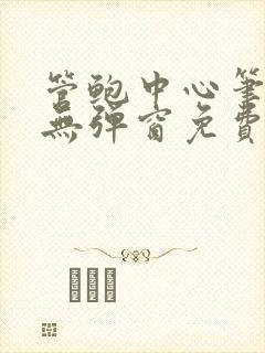 管鲍中心笔趣阁无弹窗免费阅读全文封面