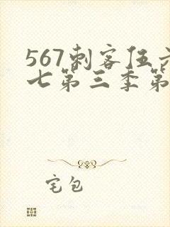 567刺客伍六七第三季第5集