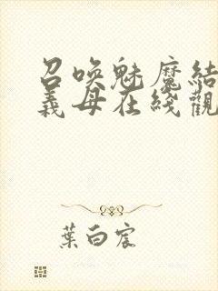 召唤魅魔结果是义母在线观看封面