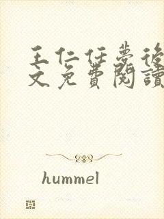 王仁任梦后传全文免费阅读无弹窗