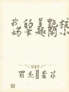 我的美艳校长妈妈笔趣阁小说