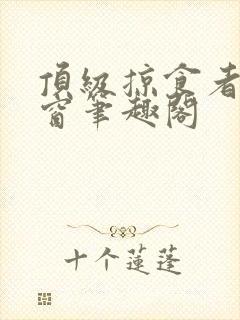 顶级掠食者无弹窗笔趣阁