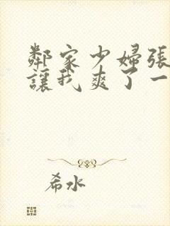 邻家少妇张开腿让我爽了一夜