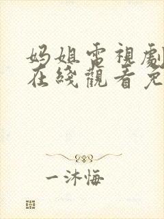 妈姐电视剧全集在线观看免费观看封面