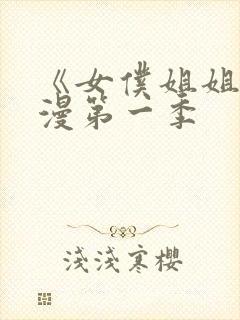 《女仆姐姐》动漫第一季