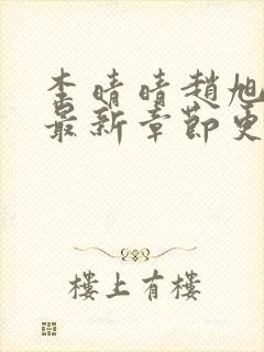 李晴晴赵旭小说最新章节更新免费阅读