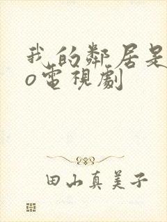 我的邻居是exo电视剧封面