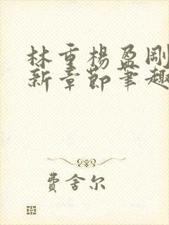 林重杨盈刚刚更新章节笔趣阁