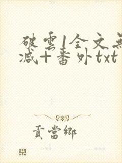 破云1全文无删减+番外txt