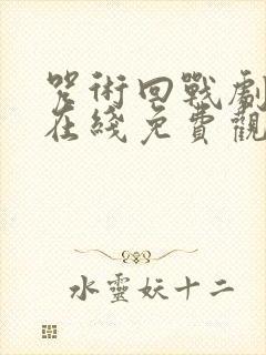 咒术回战剧场版在线免费观看