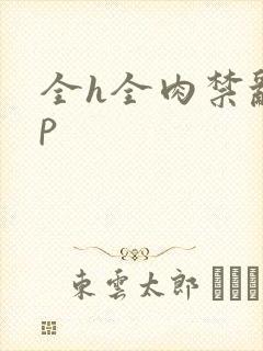 全h全肉禁乱np