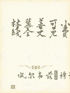 林慕姜可小说在线全文免费阅读笔趣阁无弹窗封面