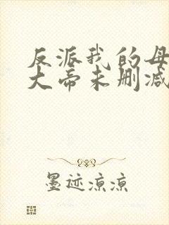 反派我的母亲是大帝未删减