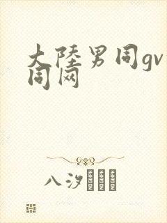 大陆男同gv搜同网