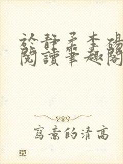 于静柔李砀全文阅读笔趣阁