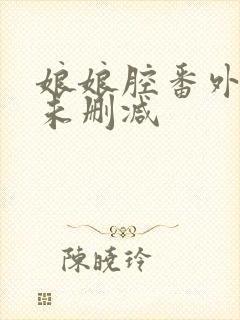 娘娘腔番外4篇未删减