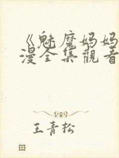 《魅魔妈妈》动漫全集观看