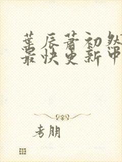 叶辰萧初然最新最快更新中